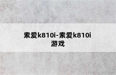 索爱k810i-索爱k810i 游戏